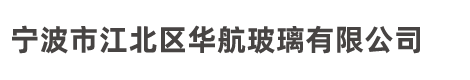 寧（níng）波（bō）市江北區久久久久久九九99精品玻璃有限公（gōng）司（sī）